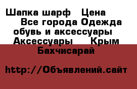 Шапка шарф › Цена ­ 2 000 - Все города Одежда, обувь и аксессуары » Аксессуары   . Крым,Бахчисарай